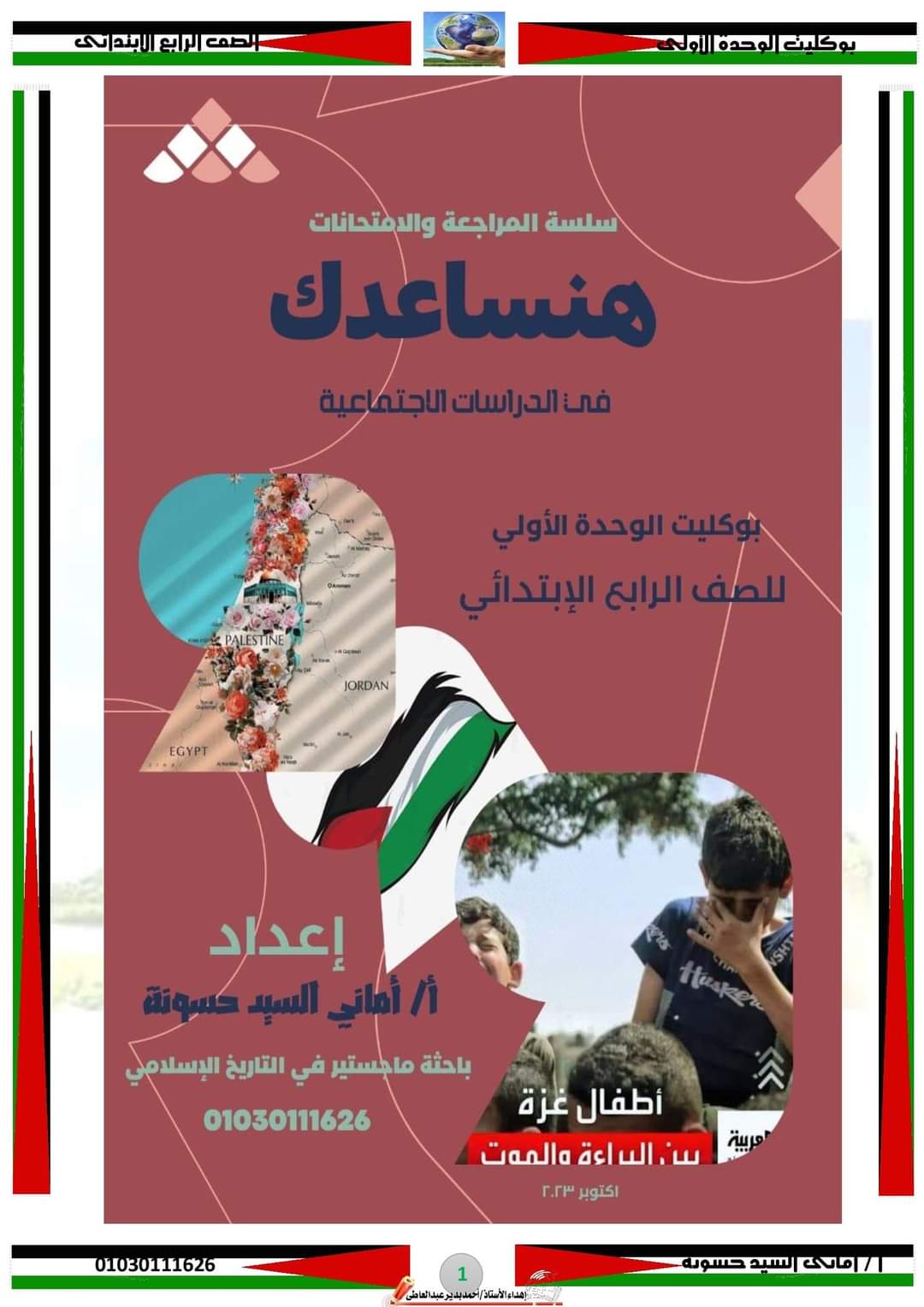 مراجعة شهر اكتوبر دراسات رابعة ابتدائي بالاجابات مراجعة شهر اكتوبر دراسات رابعة ابتدائي بالاجابات