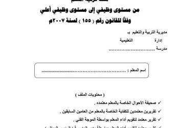 تحميل ملف ترقية المعلم من مستوى وظيفي الى مستوى وظيفي أعلى 2024