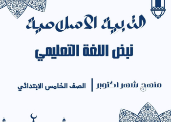 مراجعة اكتوبر دين الصف الخامس الابتدائي