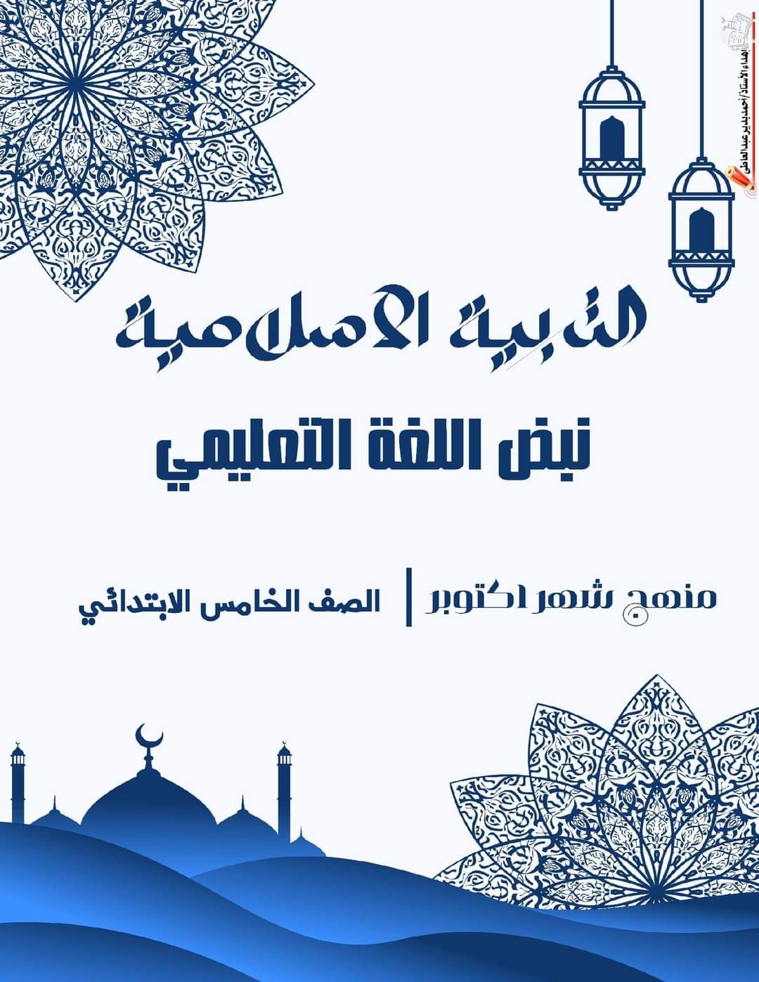 مراجعة اكتوبر دين الصف الخامس الابتدائي