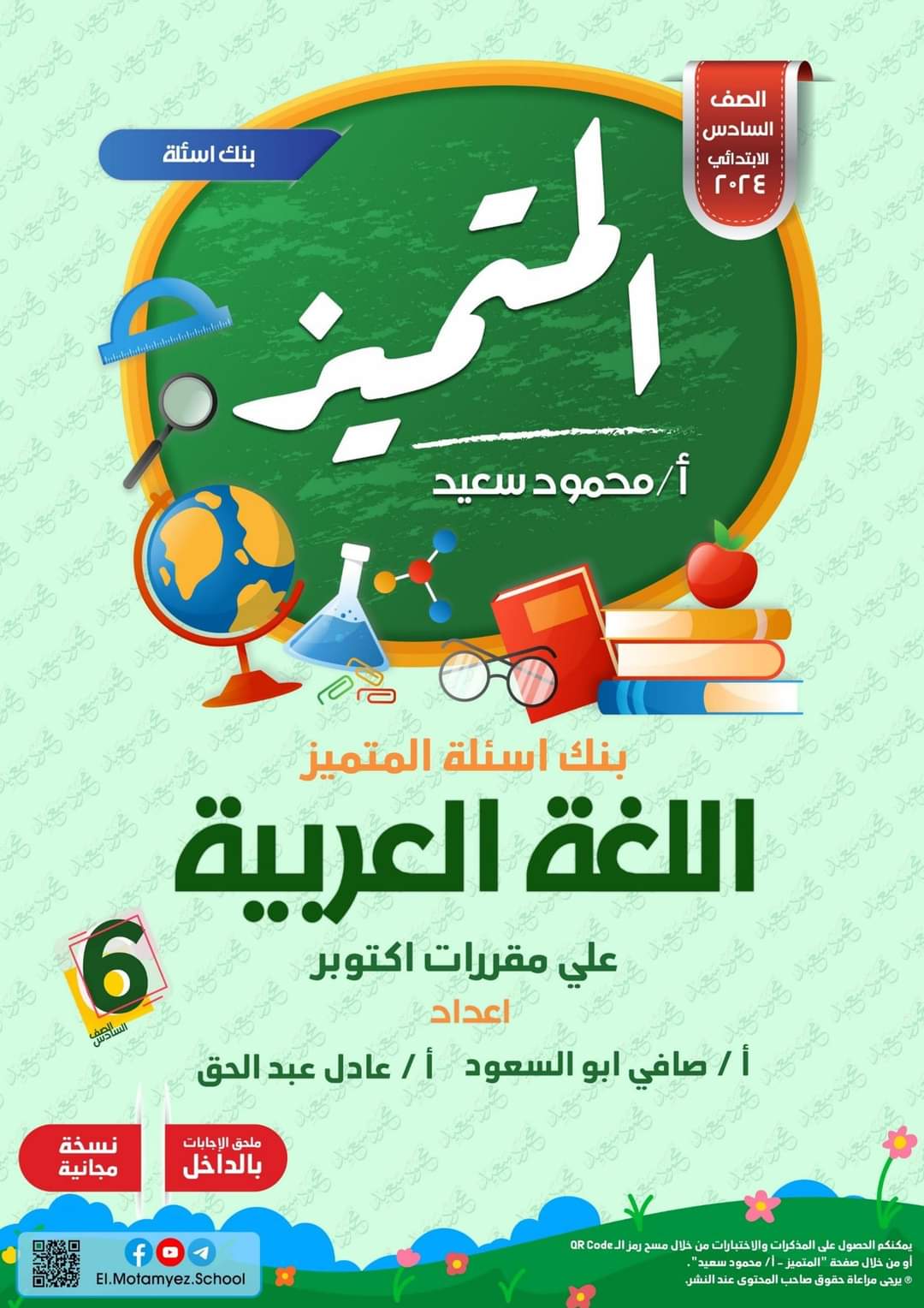 مراجعة المتميز مقرر اكتوبر لغة عربية الصف السادس الابتدائي مراجعة المتميز مقرر اكتوبر لغة عربية الصف السادس الابتدائي - تحميل مذكرات المتميز