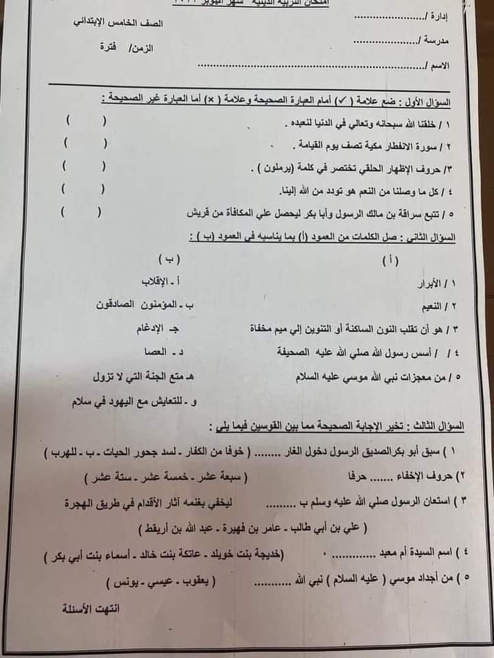 تحميل اختبارات فعلية لشهر أكتوبر ٢٠٢٣ الصف الخامس الابتدائي لغة عربية+ تربية دينية  مرفق نموذج الإجابة