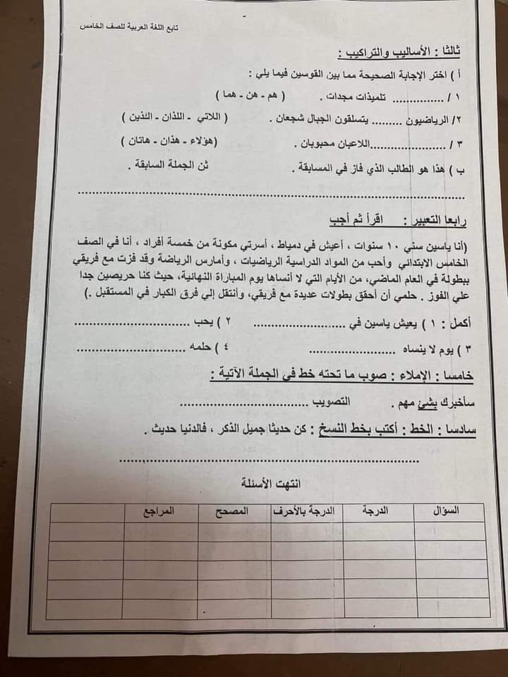 تحميل اختبارات فعلية لشهر أكتوبر ٢٠٢٣ الصف الخامس الابتدائي لغة عربية+ تربية دينية  مرفق نموذج الإجابة