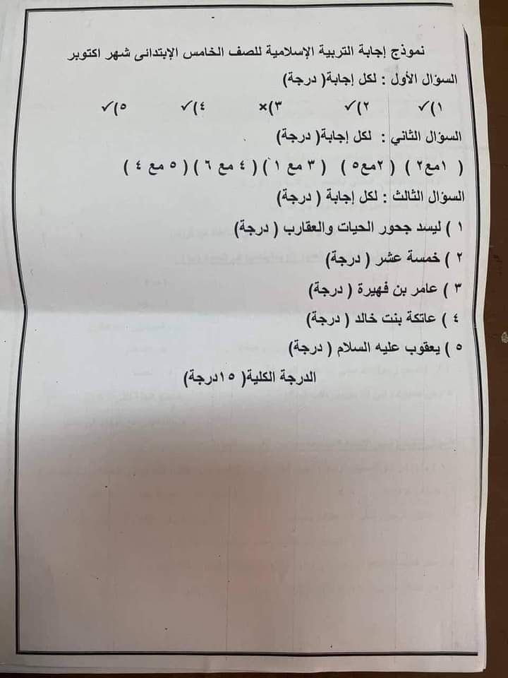 تحميل اختبارات فعلية لشهر أكتوبر ٢٠٢٣ الصف الخامس الابتدائي لغة عربية+ تربية دينية  مرفق نموذج الإجابة