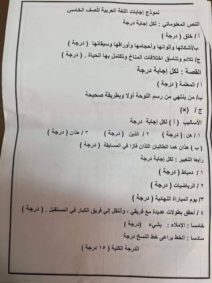 تحميل اختبارات فعلية لشهر أكتوبر ٢٠٢٣ الصف الخامس الابتدائي لغة عربية+ تربية دينية  مرفق نموذج الإجابة