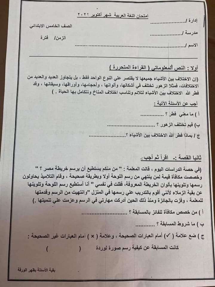تحميل اختبارات فعلية لشهر أكتوبر ٢٠٢٣ الصف الخامس الابتدائي لغة عربية+ تربية دينية  مرفق نموذج الإجابة