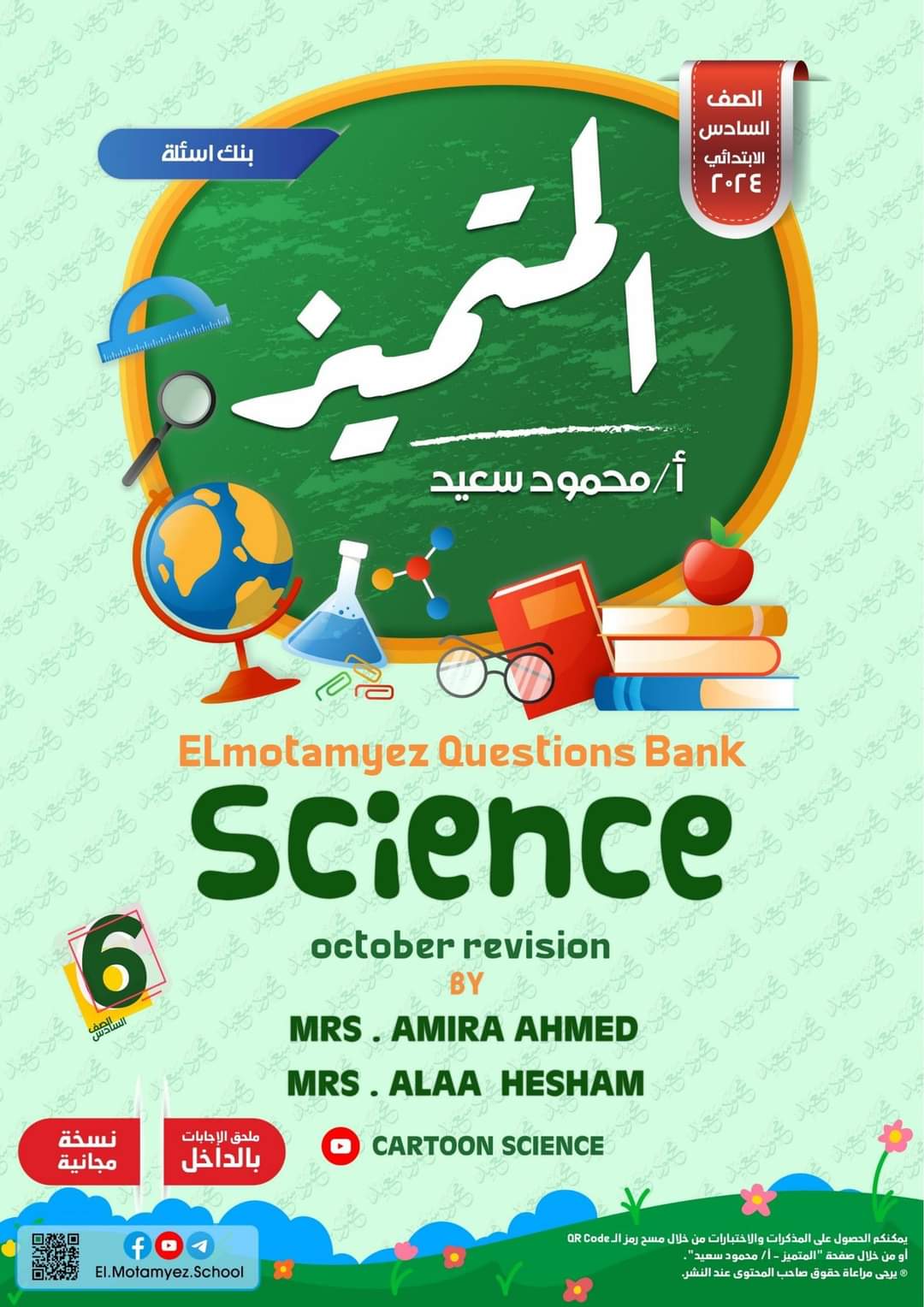 مراجعة المتميز مقرر اكتوبر ساينس science الصف السادس الابتدائي لغات مراجعة المتميز مقرر اكتوبر ساينس science الصف السادس الابتدائي لغات - تحميل مذكرات المتميز