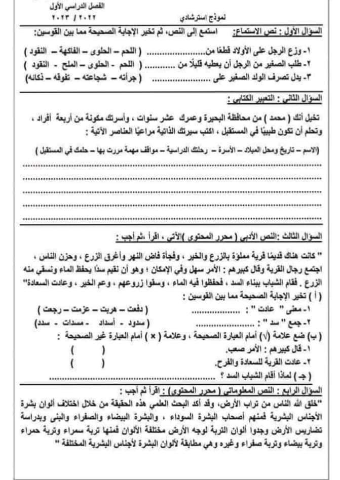 نموذج امتحان شهر اكتوبر لغة عربية الصف الخامس الابتدائي + الإجابة