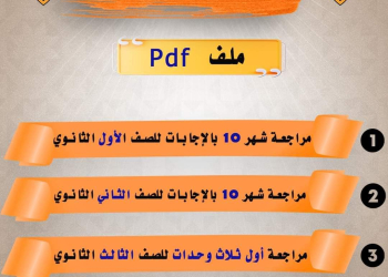 مراجعة شهر اكتوبر لغة انجليزية للصفين الاول والثاني الثانوي من العمالقة