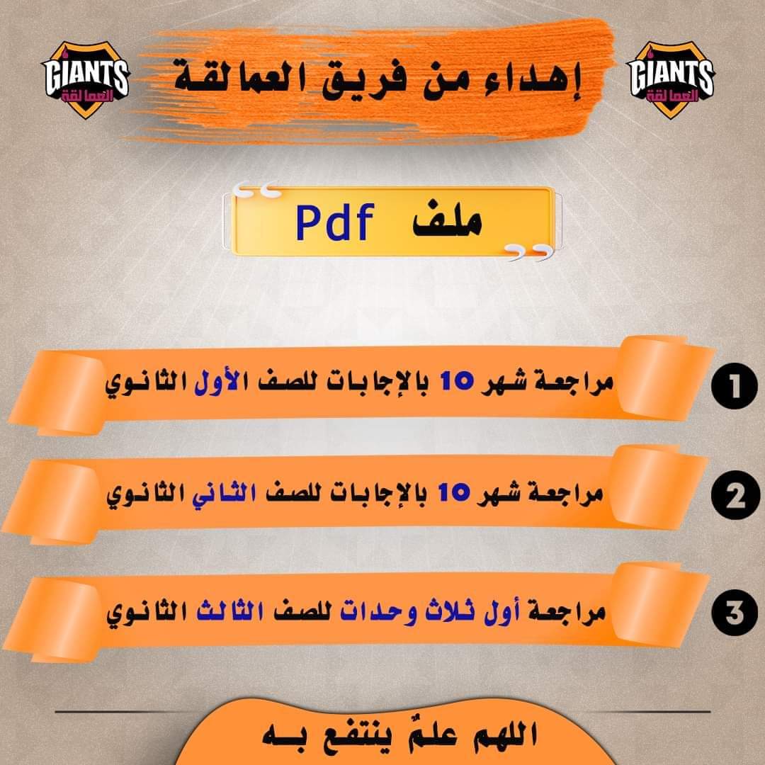 مراجعة شهر اكتوبر لغة انجليزية للصفين الاول والثاني الثانوي من العمالقة مراجعة شهر اكتوبر لغة انجليزية للصفين الاول والثاني الثانوي من العمالقة