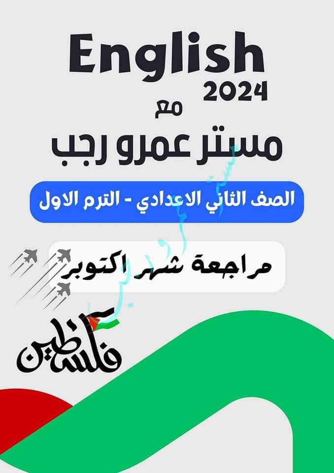 مراجعة شهر اكتوبر انجليزي تانية اعدادي لمستر عمرو رجب