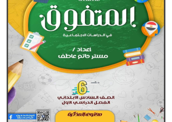 مراجعة المتفوق أكتوبر دراسات الصف السادس الابتدائى بالإجابة إعداد مستر/حاتم عاطف