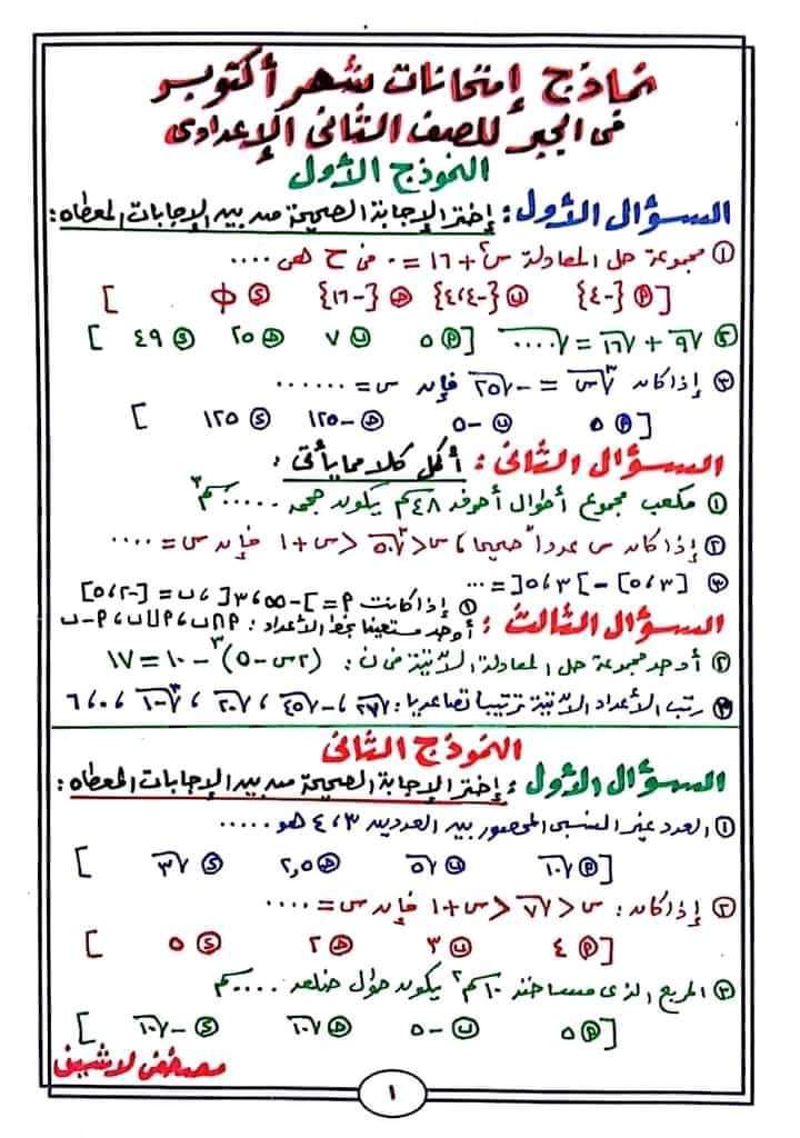 نماذج امتحانات شهر أكتوبر ٢٠٢٣ فى الجبر والهندسة للصف الثاني الإعدادي