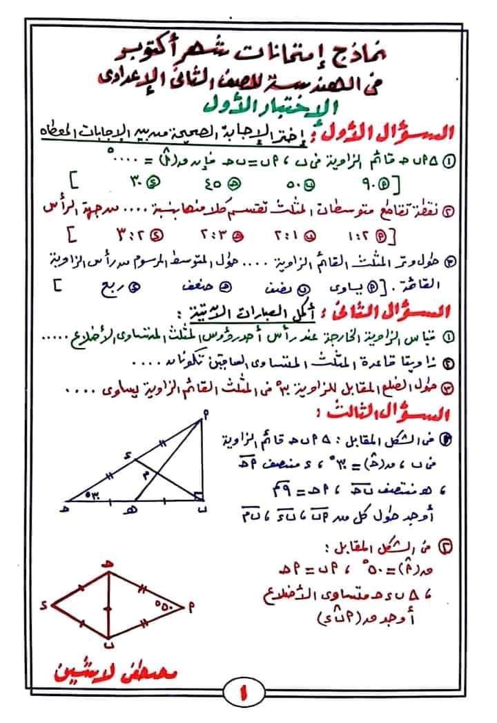 نماذج امتحانات شهر أكتوبر ٢٠٢٣ فى الجبر والهندسة للصف الثاني الإعدادي