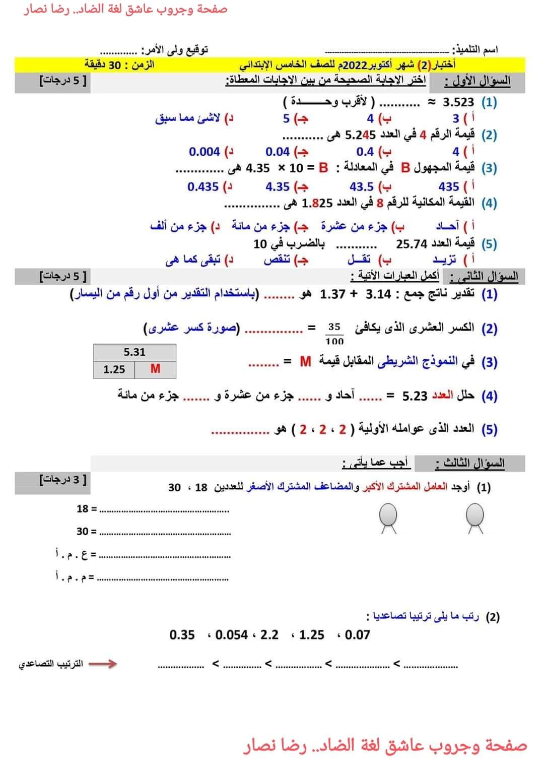 اختبارات رياضيات تدريبية للصفوف الرابع والخامس والسادس الابتدائي الترم الاول