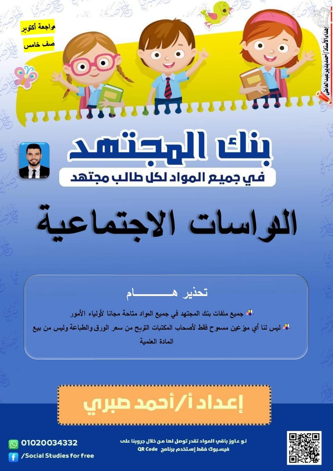 مراجعة المجتهد مقرر أكتوبر دراسات الصف الخامس بالإجابة  إعداد الأستاذ / أحمد صبري