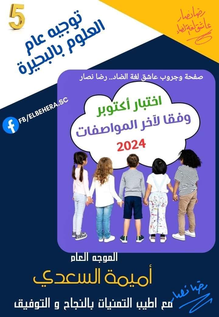 مراجعة مقرر اكتوبر علوم للصفوف الرابع والخامس والسادس الابتدائي من مكتب توجيه البحيرة