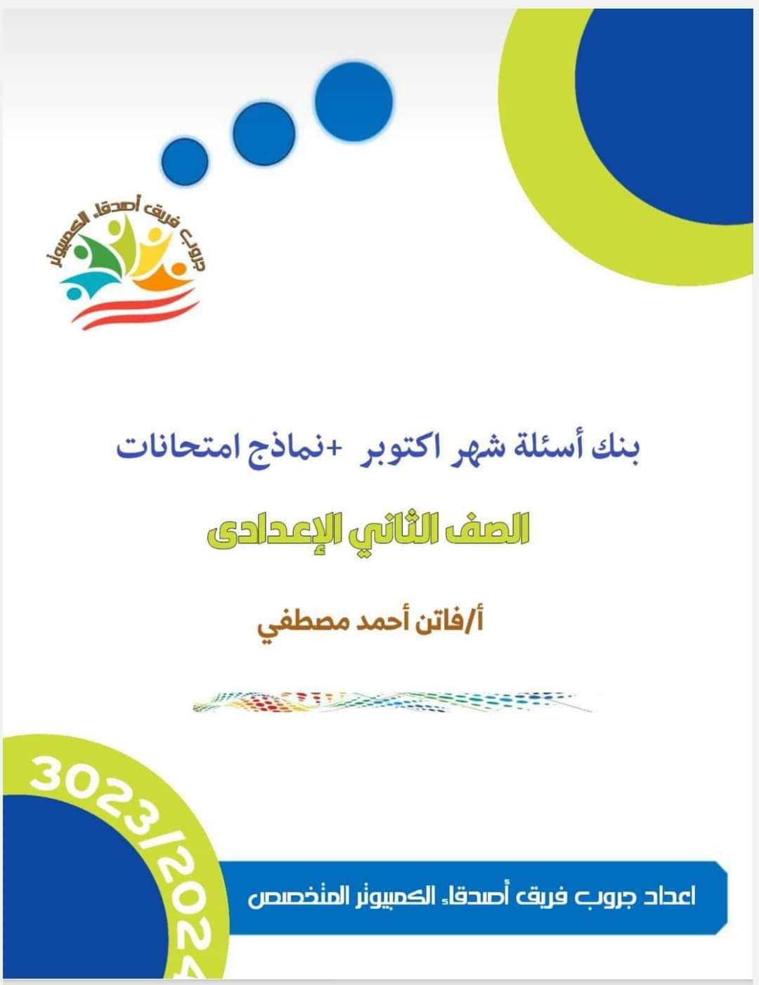ملزمة مراجعة حاسب آلي الصف الثاني الاعدادي عربي ولغات