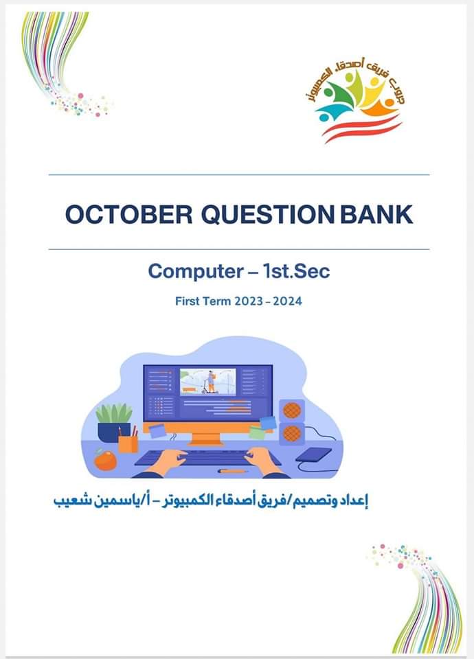 ملزمة مراجعة الحاسب الآلي الصف الاول الثانوي عربي ولغات