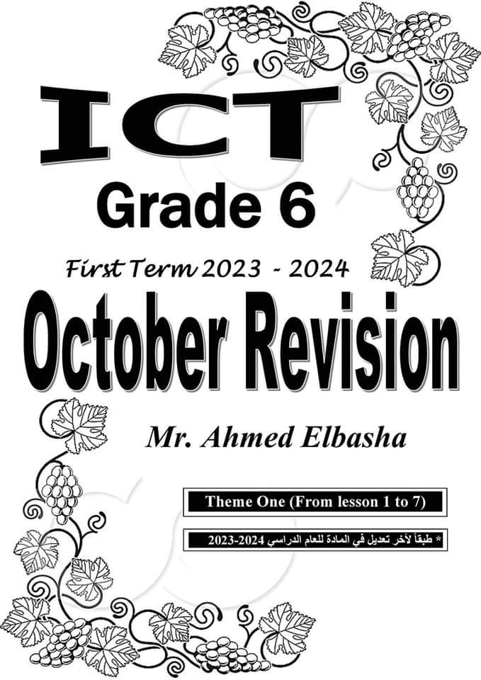 مراجعة شهر اكتوبر ICT الصف السادس لمستر احمد الباشا مراجعة شهر اكتوبر ICT الصف السادس لمستر احمد الباشا