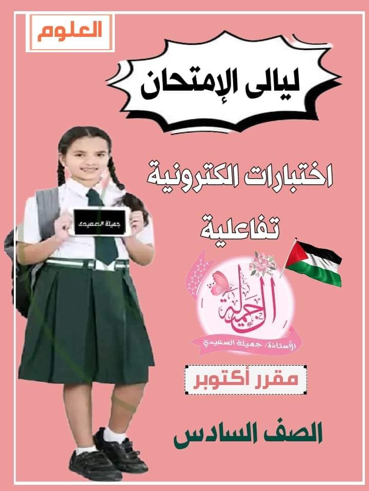 اختبارات الكترونية علوم الصف السادس الابتدائى الترم الاول