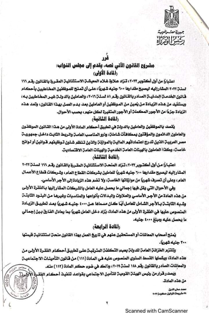 تفاصيل مشروع قانون زيادة علاوة غلاء المعيشة للعاملين والمعاشات بمقدار 300 جنيه اعتبارا من أول أكتوبر الجاري - منصة كتاتيب مصر - تفاصيل مشروع قانون زيادة علاوة غلاء المعيشة للعاملين والمعاشات بمقدار 300 جنيه اعتبارا من أول أكتوبر الجاري تفاصيل مشروع قانون زيادة علاوة غلاء المعيشة للعاملين والمعاشات بمقدار 300 جنيه اعتبارا من أول أكتوبر الجاري