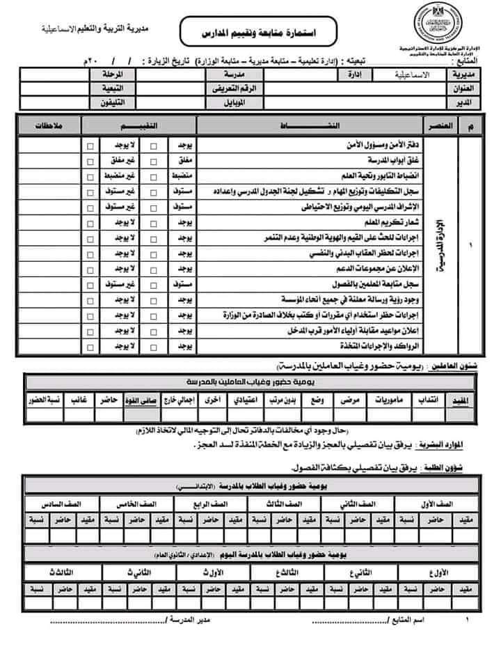 تحميل استمارة المتابعة والتقييم الجديدة للعام الدراسي 2023 - 2024 - منصة كتاتيب مصر - تحميل استمارة المتابعة والتقييم الجديدة للعام الدراسي 2023 - 2024 تحميل استمارة المتابعة والتقييم الجديدة للعام الدراسي 2023 - 2024