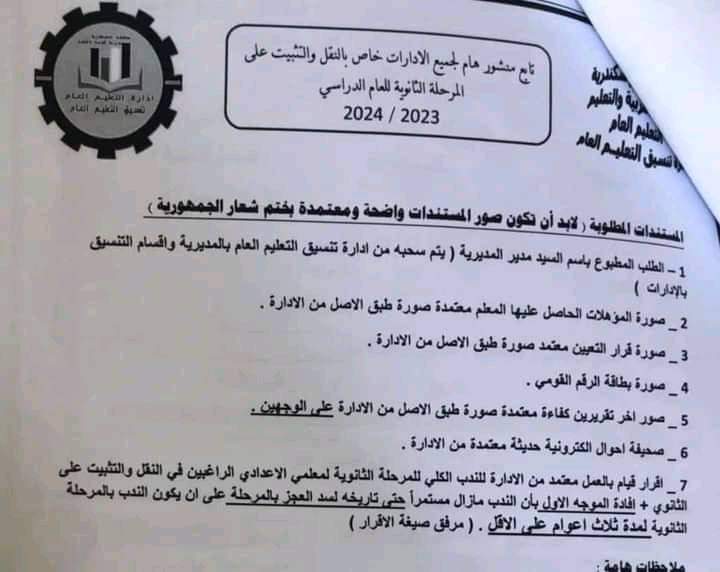 تفاصيل النقل والتثبيت علي المرحله الثانويه للعام الدراسي 2023 - 2024