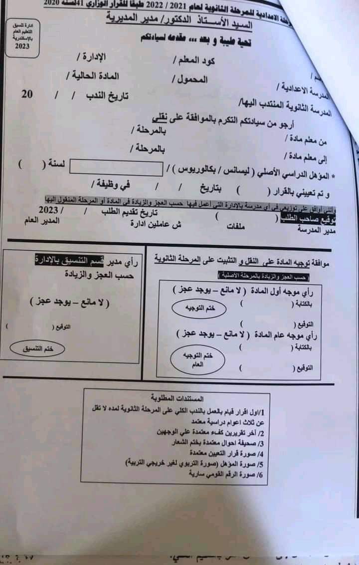 تفاصيل النقل والتثبيت علي المرحله الثانويه للعام الدراسي 2023 - 2024
