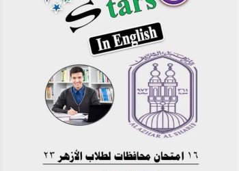 تحميل امتحانات اللغة الانجليزية للشهادة الاعدادية الأزهرية الترم الاول