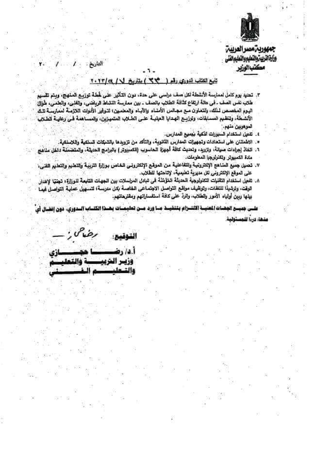 الكتاب الدوري 33 لسنة 2023 عن آلية تنفيذ اليوم الدراسي بالمدارس - منصة كتاتيب مصر - الكتاب الدوري 33 لسنة 2023 عن آلية تنفيذ اليوم الدراسي بالمدارس الكتاب الدوري 33 لسنة 2023 عن آلية تنفيذ اليوم الدراسي بالمدارس