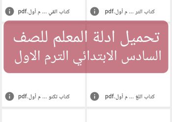 تحميل ادلة المعلم كل مواد الصف السادس الابتدائى الترم الاول 2024