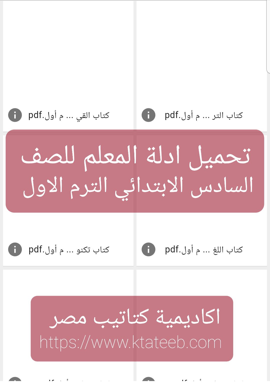 تحميل ادلة المعلم كل مواد الصف السادس الابتدائى الترم الاول 2024