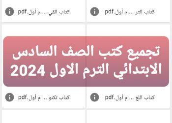 تحميل الكتب المدرسية للصف السادس الابتدائي نظام جديد الترم الأول ٢٠٢٤ - تحميل كتب سادسة ابتدائي