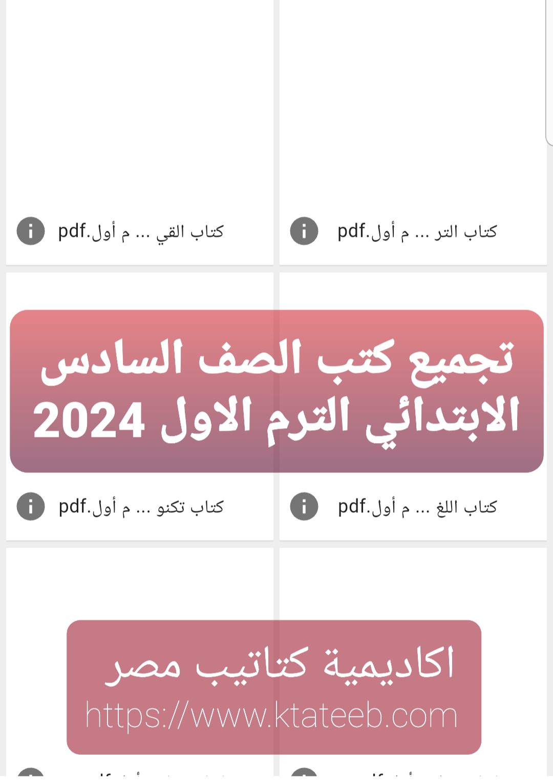 تحميل الكتب المدرسية للصف السادس الابتدائي نظام جديد الترم الأول ٢٠٢٤ - تحميل كتب سادسة ابتدائي