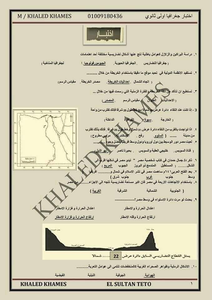 امتحان جغرافيا للصف الاول الثانوي الترم الأول امتحان جغرافيا للصف الاول الثانوي الترم الأول