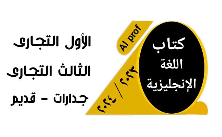 كتاب اللغة الانجليزية للصفين الاول والثالث التجاري 2023 - 2024 كتاب اللغة الانجليزية للصفين الاول والثالث التجاري 2023 - 2024