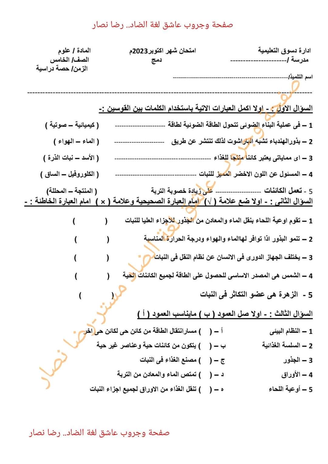 تحميل امتحانات شهر اكتوبر الصف الخامس الابتدائي كل المحافظات