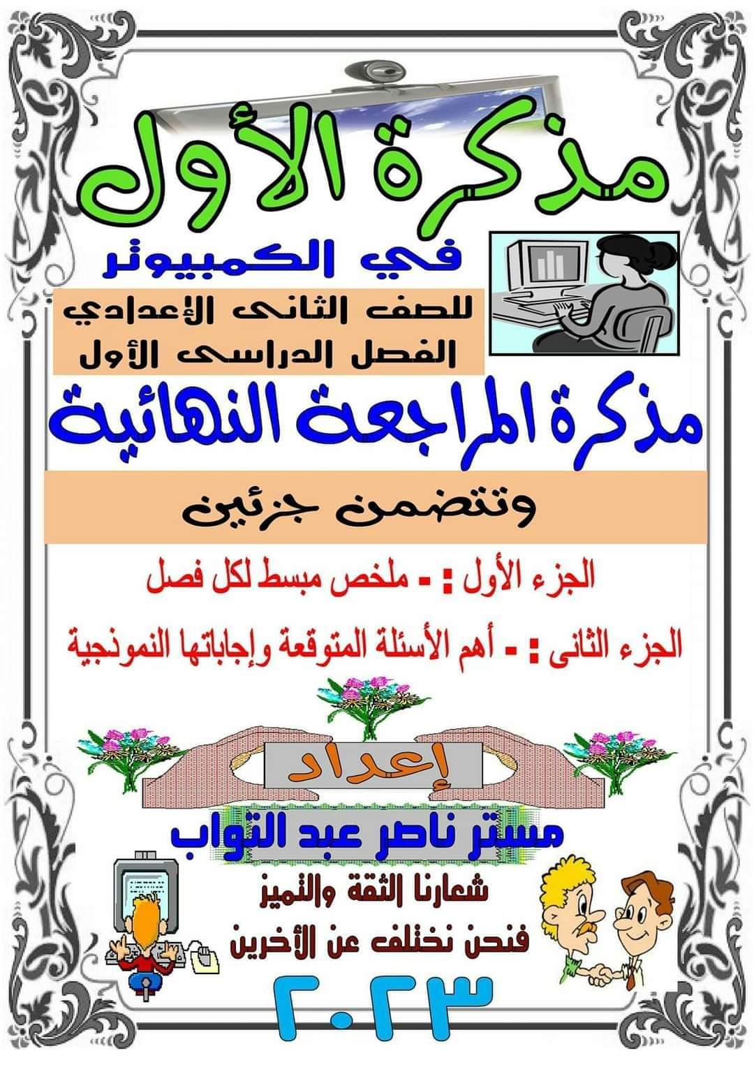 ملزمة شرح وتدريبات الحاسب الآلي الصف الثاني الاعدادي الترم الاول ملزمة شرح وتدريبات الحاسب الآلي الصف الثاني الاعدادي الترم الاول