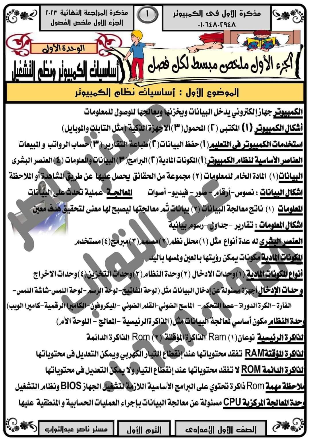 ملزمة شرح وتدريبات الحاسب الآلي الصف الاول الاعدادي الترم الاول ملزمة شرح وتدريبات الحاسب الآلي الصف الاول الاعدادي الترم الاول