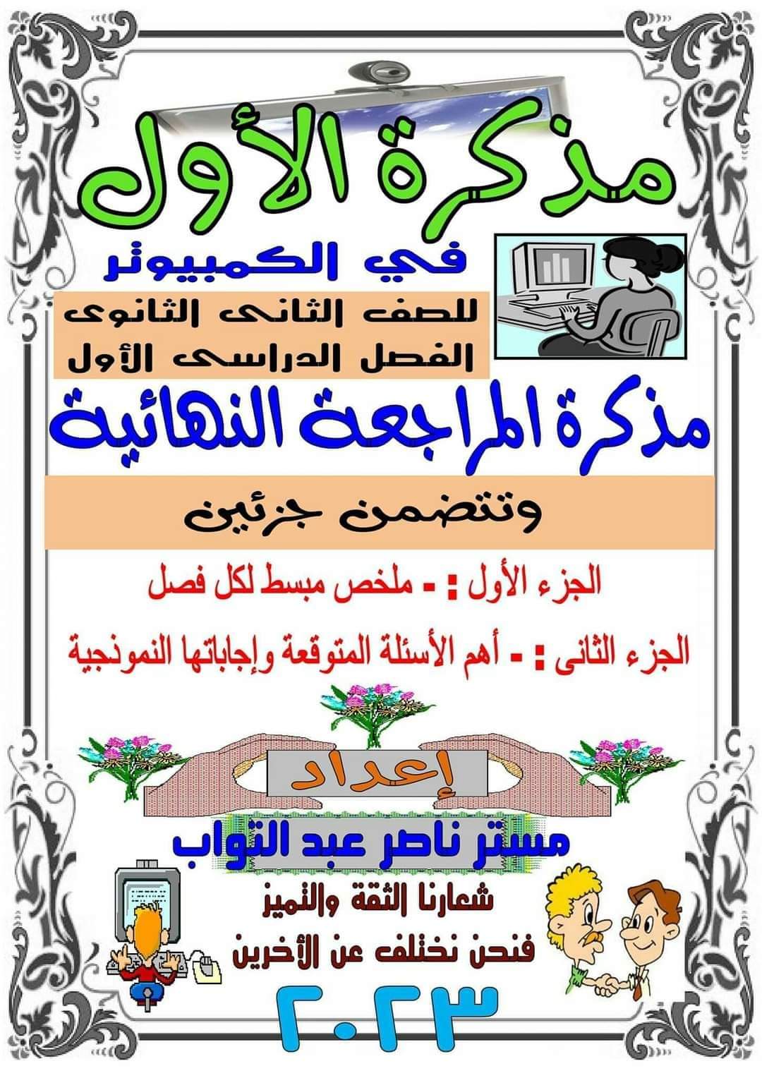 اقوى ملزمة شرح وتدريبات حاسب آلي الصف الثاني الثانوي الترم الاول اقوى ملزمة شرح وتدريبات حاسب آلي الصف الثاني الثانوي الترم الاول