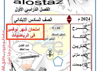 مراجعة شهر نوفمبر رياضيات الصف السادس الابتدائى