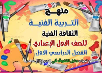 منهج التربية الفنية للصف الاول الاعدادي