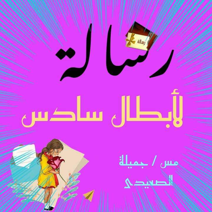 شرح الوحدة الاولى كاملة علوم الصف السادس الابتدائي الترم الاول مس جميلة الصعيدي