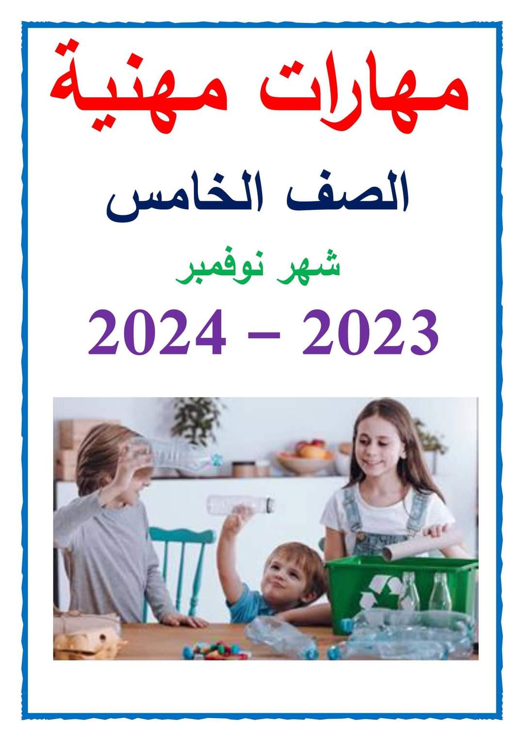 مراجعة مقررات نوفمبر مهارات مهنية الصف الخامس الابتدائي مراجعة مقررات نوفمبر مهارات مهنية الصف الخامس الابتدائي