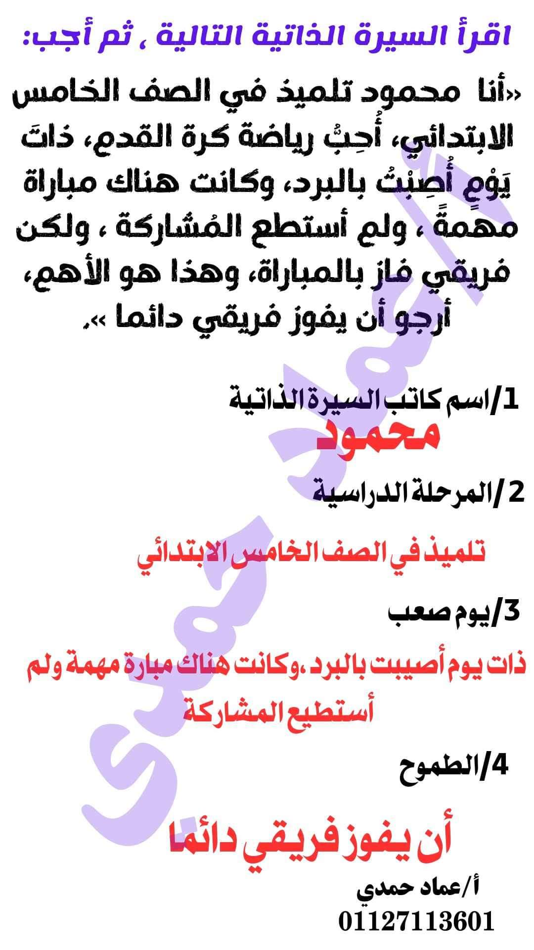 شرح طريقة كتابة سيرة ذاتية للصف الخامس الابتدائي اعداد أ/ عماد حمدي