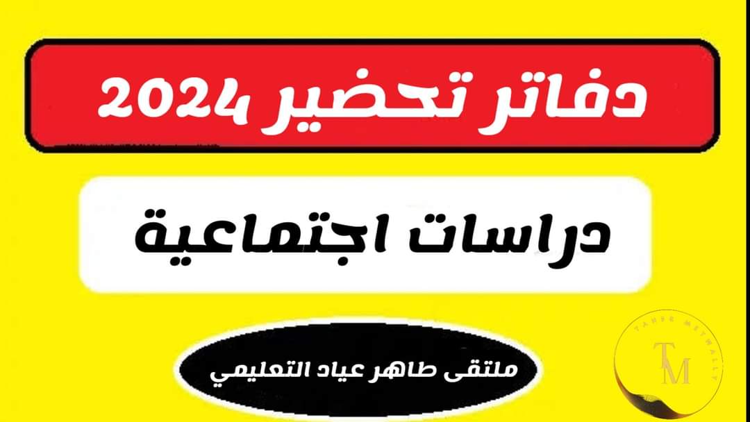 تحضير الدراسات الاجتماعية للصفوف الرابع والخامس والسادس الابتدائي الترم الاول 2024 تحضير الدراسات الاجتماعية للصفوف الرابع والخامس والسادس الابتدائي الترم الاول 2024