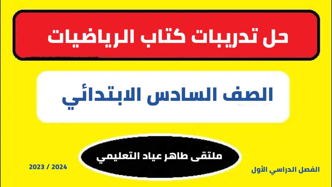 حل كتاب الرياضيات المدرسي للصف السادس الابتدائي الترم الاول حل كتاب الرياضيات المدرسي للصف السادس الابتدائي الترم الاول