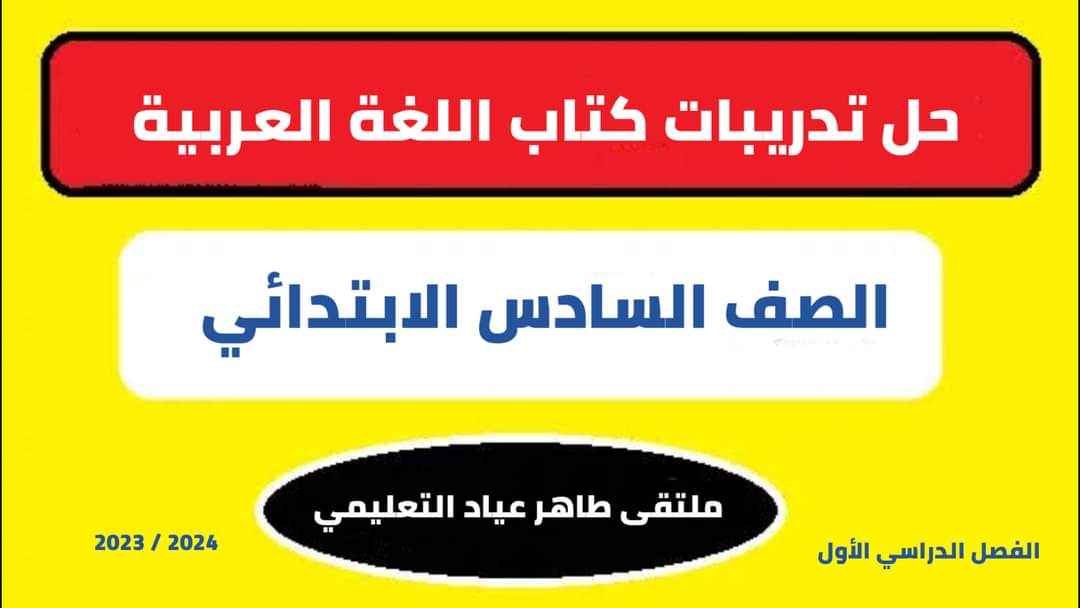 حل تدريبات كتاب اللغة العربية للصف السادس الابتدائي الترم الاول حل تدريبات كتاب اللغة العربية للصف السادس الابتدائي الترم الاول