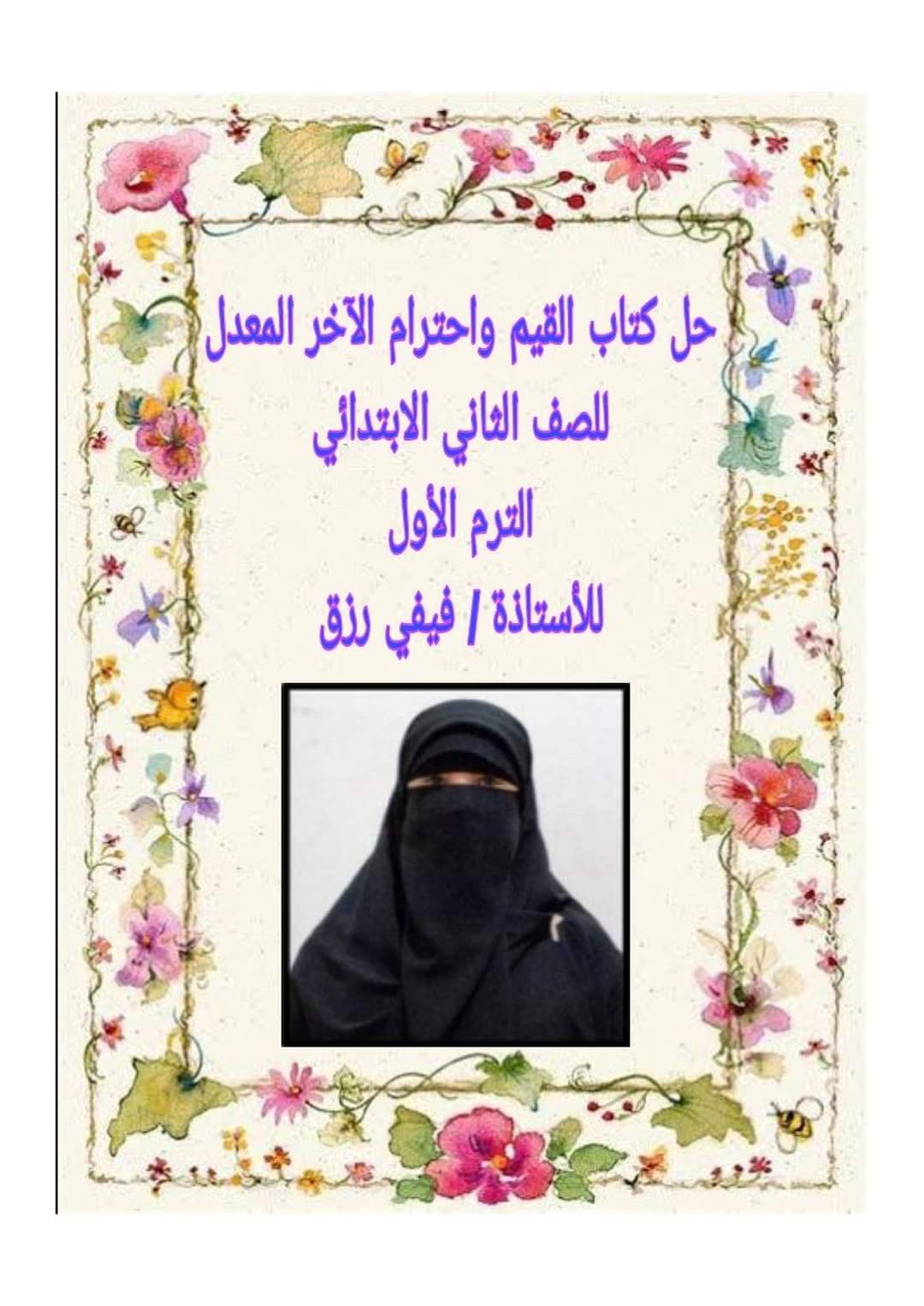 حل تدريبات كتاب القيم واحترام الآخر للصف الثالث الابتدائي الترم الاول حل تدريبات كتاب القيم واحترام الآخر للصف الثالث الابتدائي الترم الاول